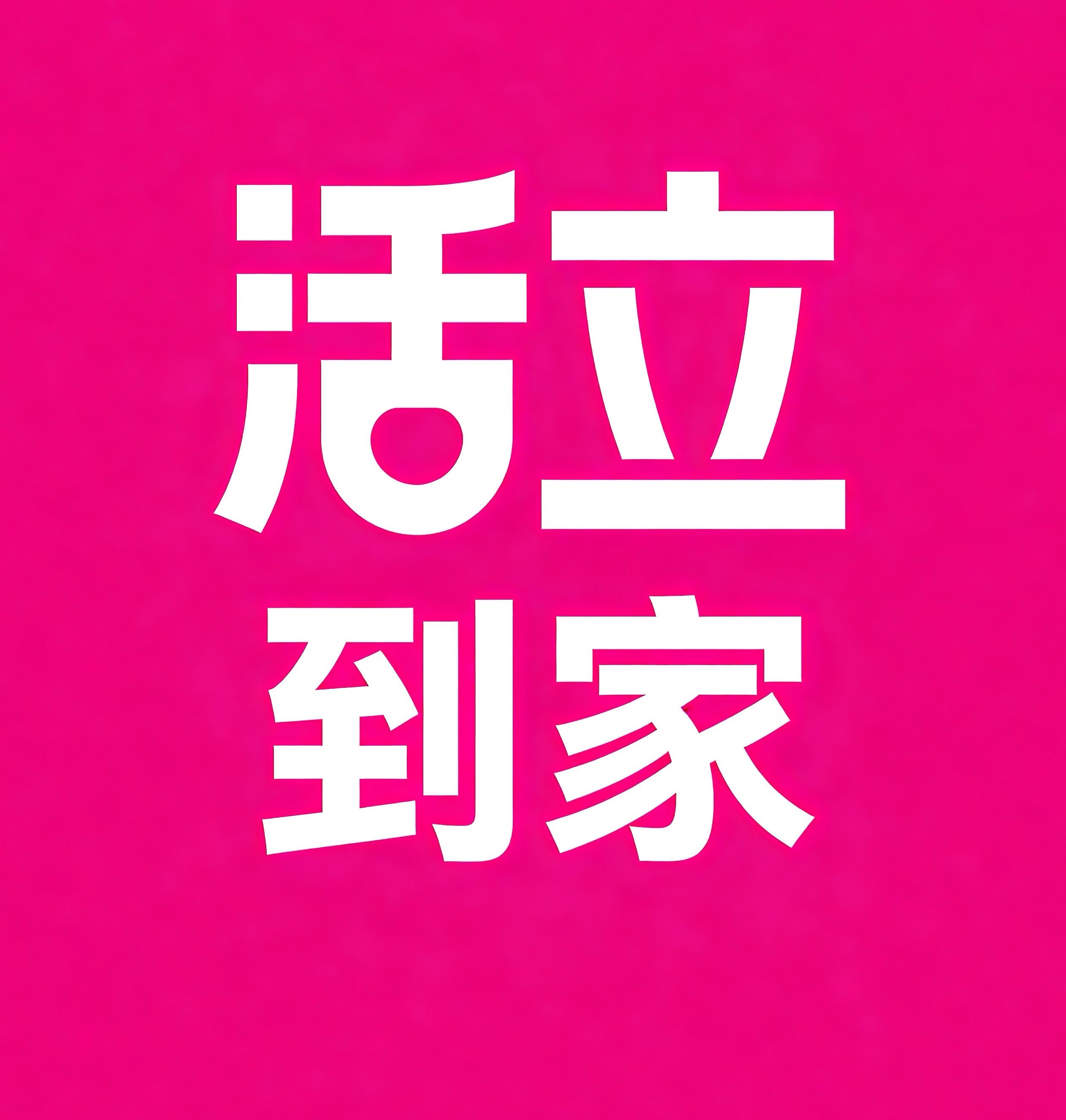 平度活立到家